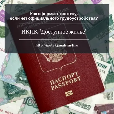 Как оформить ипотеку, если нет официального трудоу