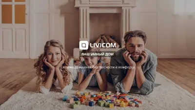 Livicom Умный дом. Просто управляй жизнью.