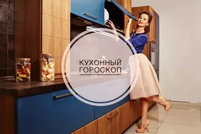 Кухонный гороскоп 